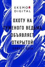 Охоту на суженого ведьма объявляет открытой