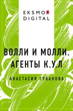 Волли и Молли. Агенты К.У.Л
