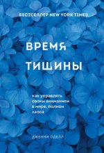 Время тишины. Как управлять своим вниманием в мире, полном хаоса