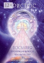 Христос. Послания пробуждающемуся человечеству. Книга 4. Законы Космоса и притчи-состояния