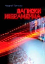 Записки извращенца