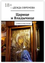 Царице и Владычице. Стихи и рассказы
