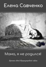 Мама, я не родился! Хроники одной внутриутробной гибели