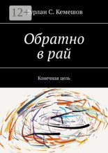 Обратно в рай. Конечная цель