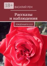 Рассказы и наблюдения