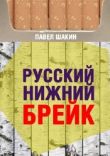 Русский нижний брейк