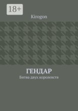 Гендар. Битва двух королевств