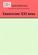 Евангелие ХХІ века