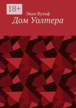 Дом Уолтера