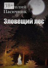 Зловещий лес. Мистический роман