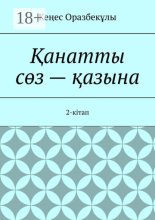 ?анатты с?з – ?азына. 2-кітап