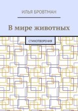 В мире животных. Стихотворения