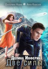 Долина Инферин. Две силы