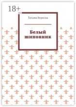 Белый шиповник