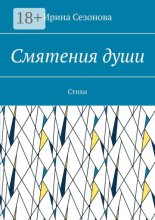 Смятения души. Стихи