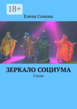 Зеркало социума. Стихи