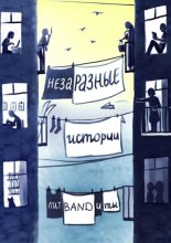 НезаРазные истории