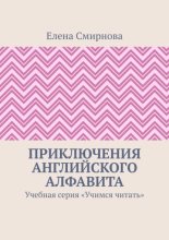Приключения английского алфавита. Учебная серия «Учимся читать»
