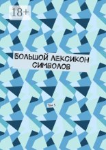 Большой лексикон символов. Том 5