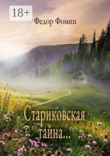 Стариковская тайна…