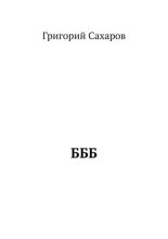 БББ