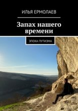 Запах нашего времени. Эпоха путинизма