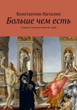 Больше чем есть. О людях и переплетении их судеб