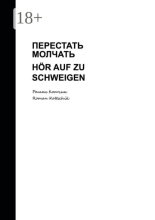 Перестать молчать. H?r auf zu schweigen