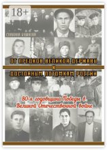 От предков Великой Державы к достойным потомкам России. 80-я годовщина Победы в Великой Отечественной войне