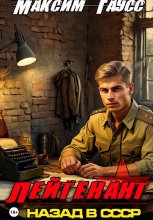 Лейтенант. Назад в СССР. Книга 8