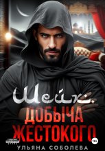 Шейх. Добыча Жестокого