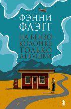 На бензоколонке только девушки