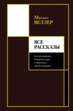 Все рассказы