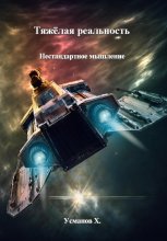 Тяжёлая реальность. Нестандартное мышление
