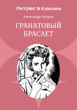 Гранатовый браслет