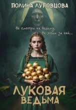 Луковая ведьма