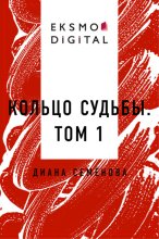 Кольцо судьбы. Том 1