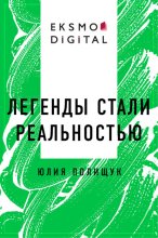 Легенды стали реальностью
