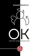 ОК. Роман-руководство