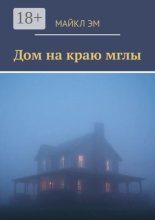Дом на краю мглы