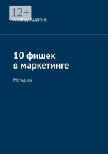 10 фишек в маркетинге. Методика