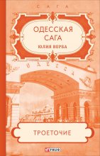 Одесская сага. Троеточие…