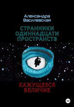 Странники Одиннадцати Пространств. Кажущееся величие