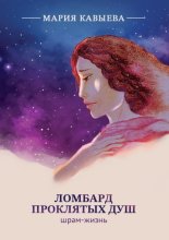 Ломбард Проклятых душ. Шрам-жизнь