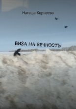 Виза на вечность