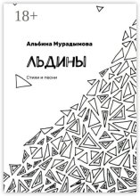 Льдины. Стихи и песни