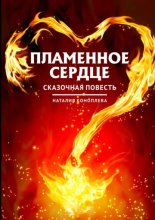 Пламенное сердце. Сказочная повесть