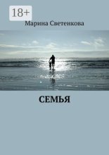 Семья
