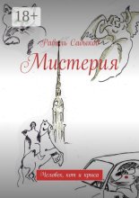 Мистерия. Человек, кот и крыса