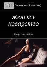 Женское коварство. Коварство и любовь